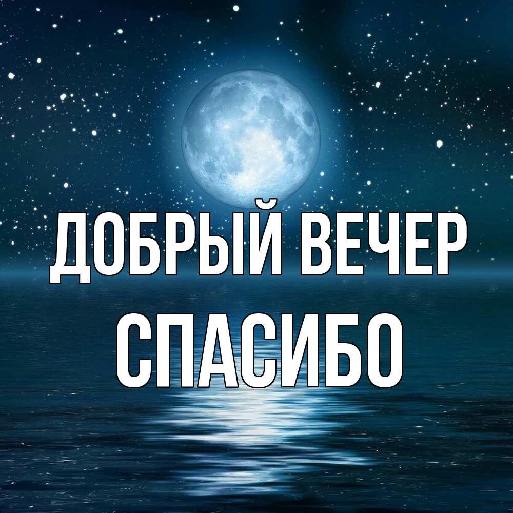 Открытка  с именем. СПАСИБО, Добрый вечер  