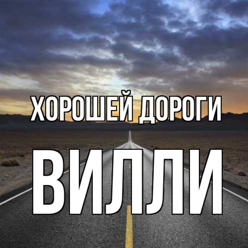 Картинка Хорошей дороги, Вилли