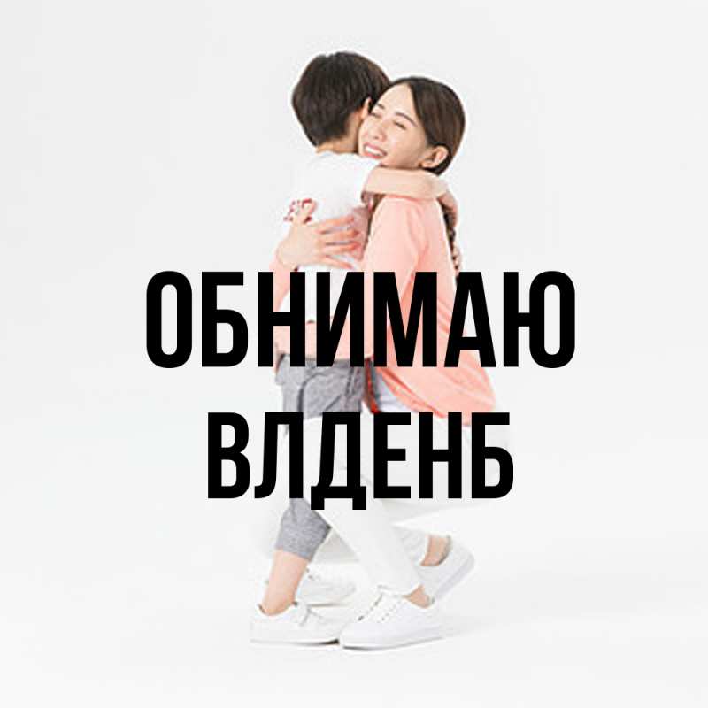 Картинка Обнимаю, Влденб