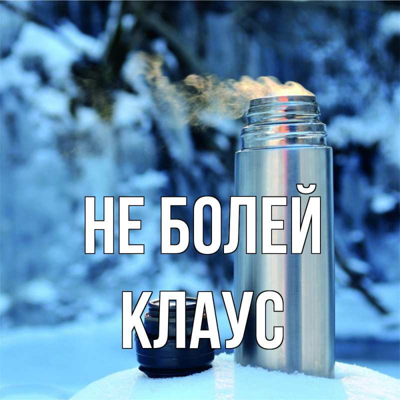 Картинка Не болей, Клаус