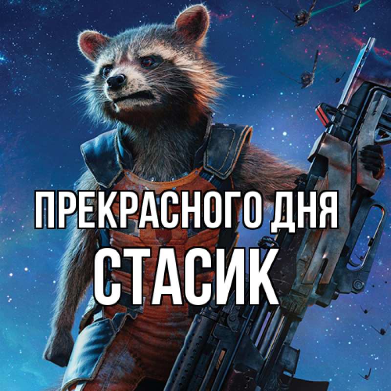 Картинка Прекрасного дня, Стасик