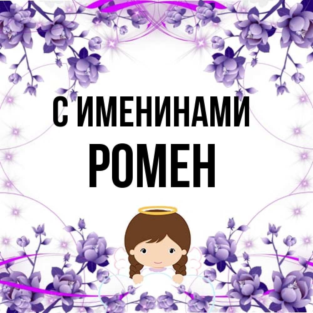 Открытка  с именем. Ромен, С именинами  