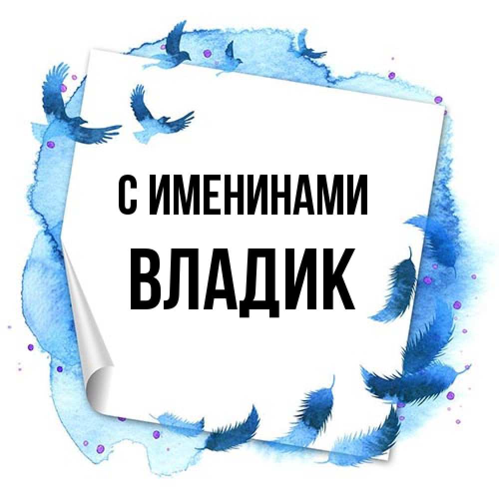 Открытка  с именем. Владик, С именинами  