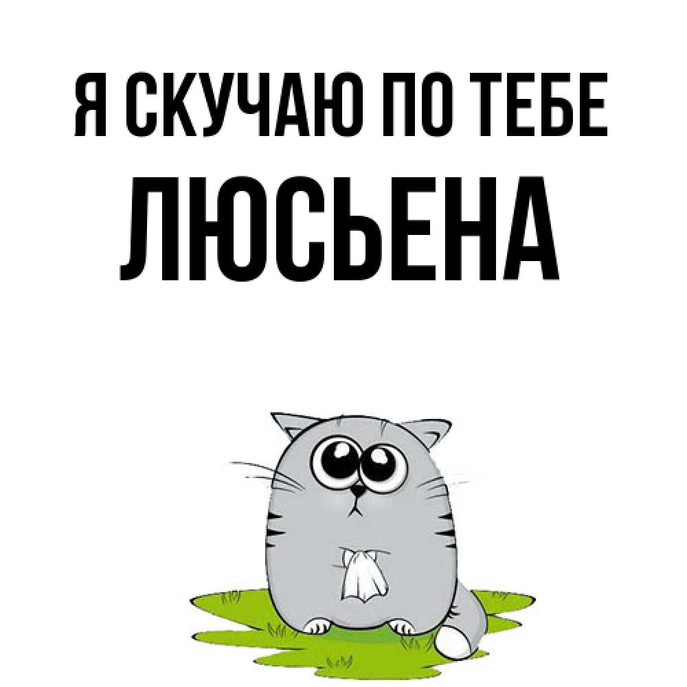 Открытка  с именем. Люсьена, Я скучаю по тебе  