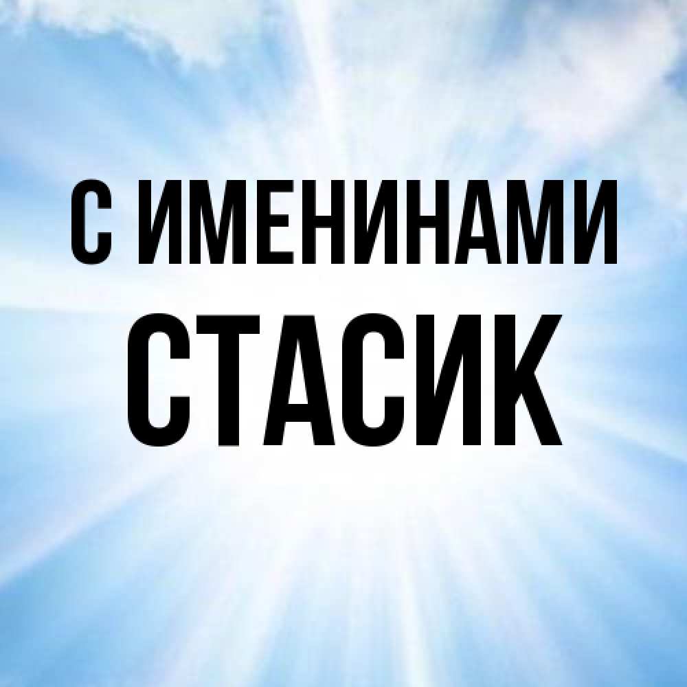 Открытка  с именем. Стасик, С именинами  