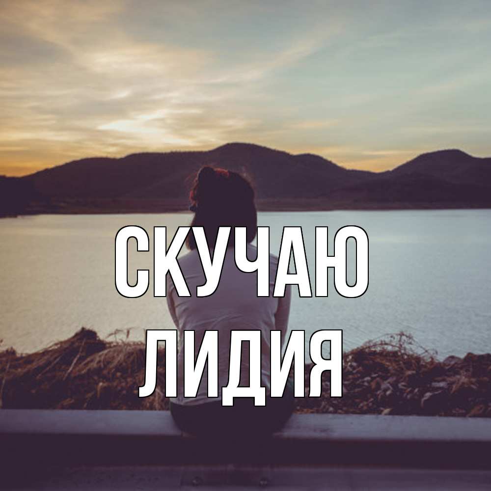Открытка  с именем. лидия, Скучаю  
