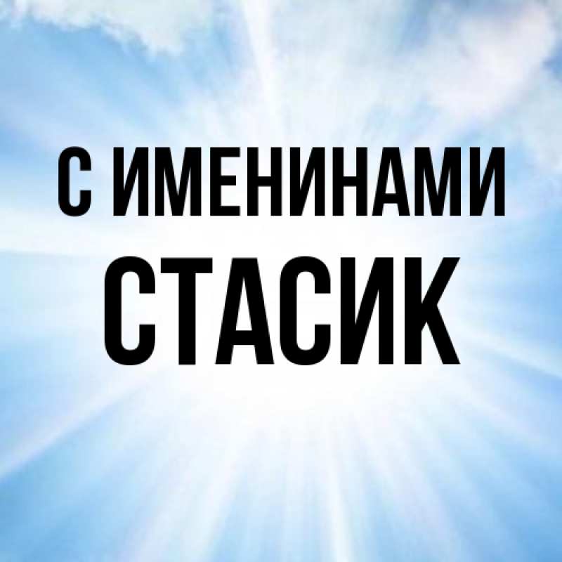 Картинка С именинами, Стасик