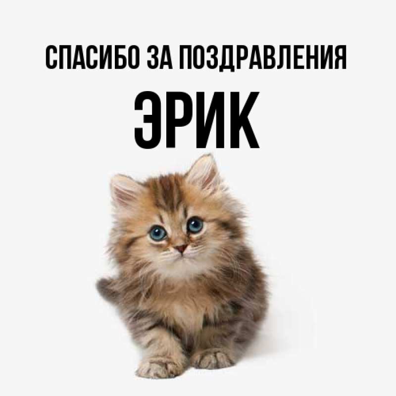 Картинка Спасибо за поздравления, Эрик