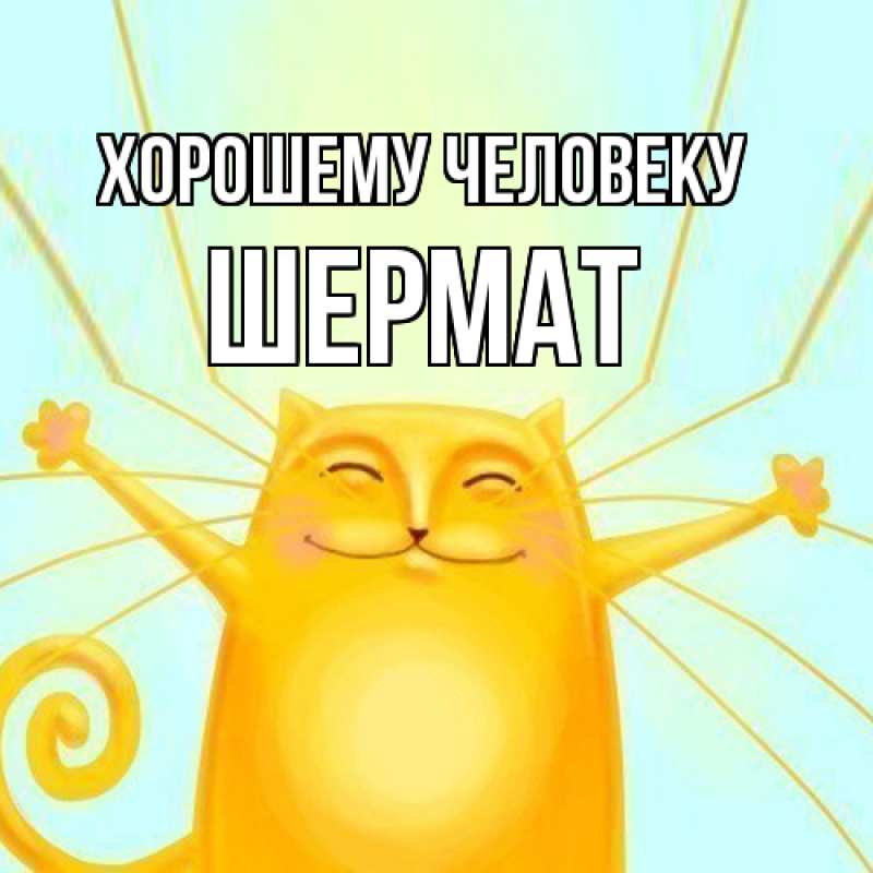 Картинка Хорошему человеку, Шермат