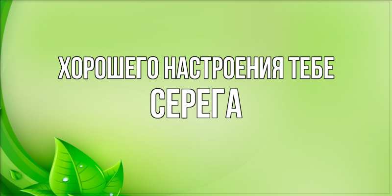 Открытка с именем, Серега, Хорошего настроения тебе