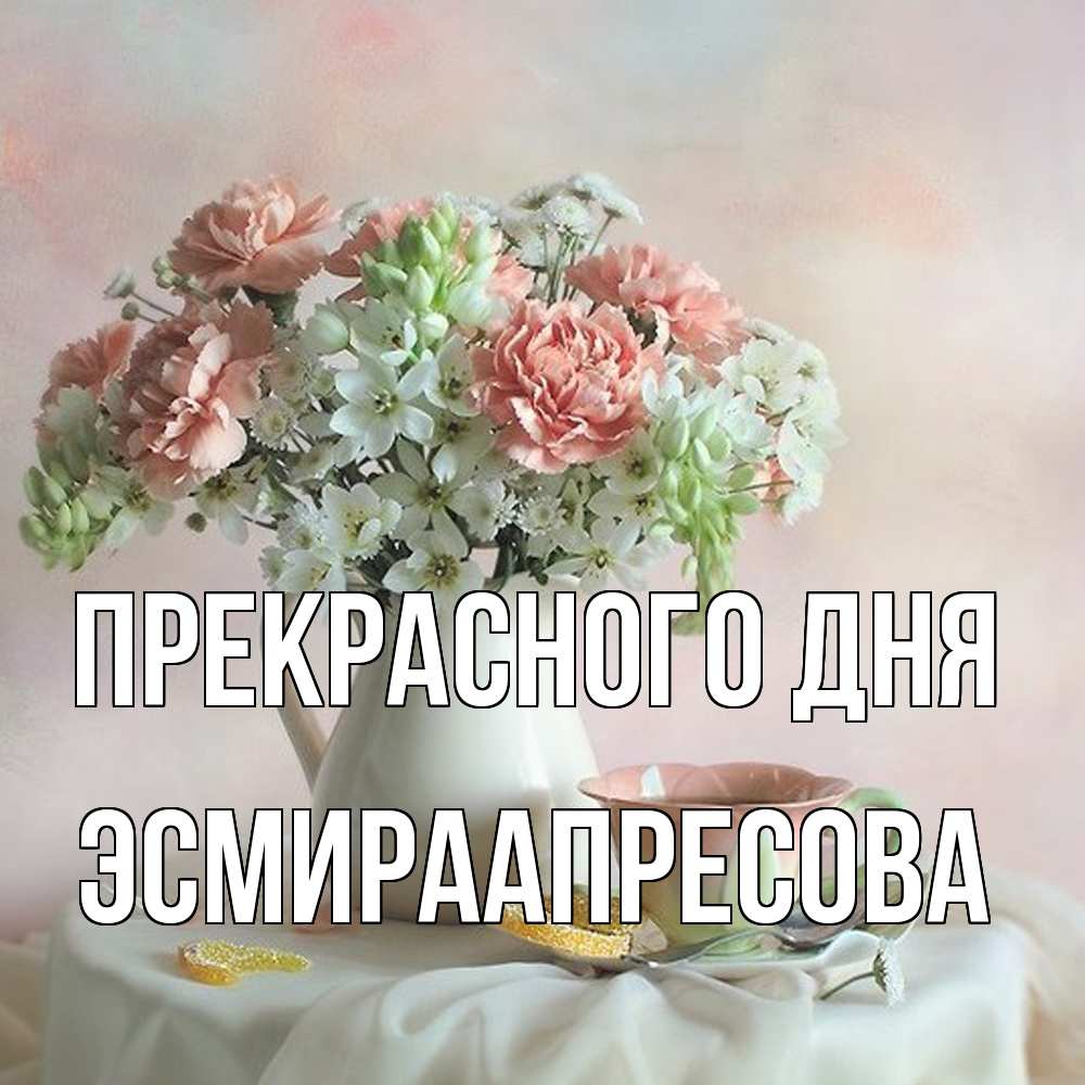 Открытка  с именем. ЭсмираАпресова, Прекрасного дня  
