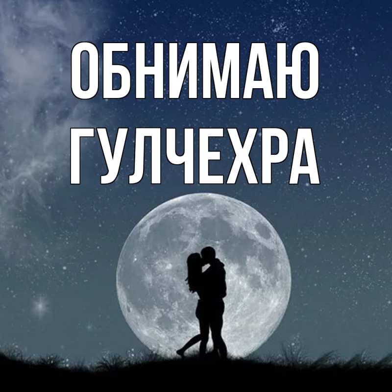 Картинка Обнимаю, Гулчехра