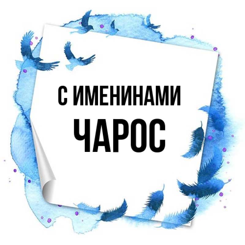 Открытка с именем, чарос, С именинами