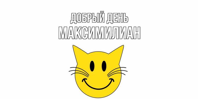 Картинка Добрый день, Максимилиан