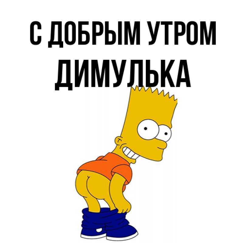 Картинка С добрым утром, Димулька
