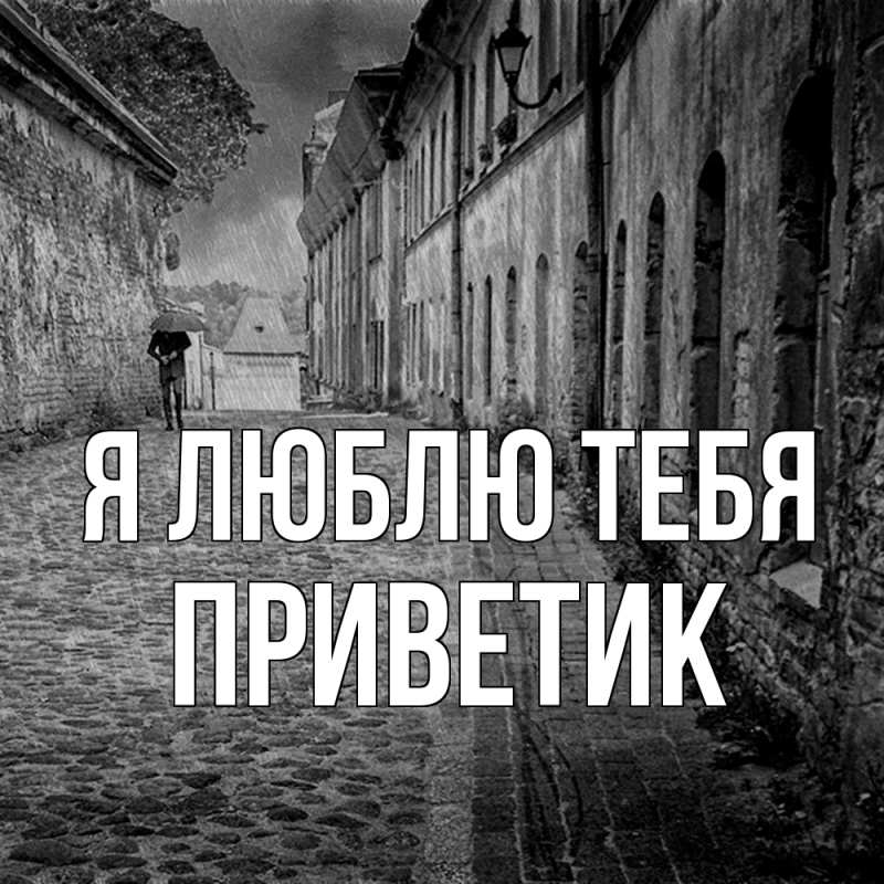 Картинка Я люблю тебя, приветик