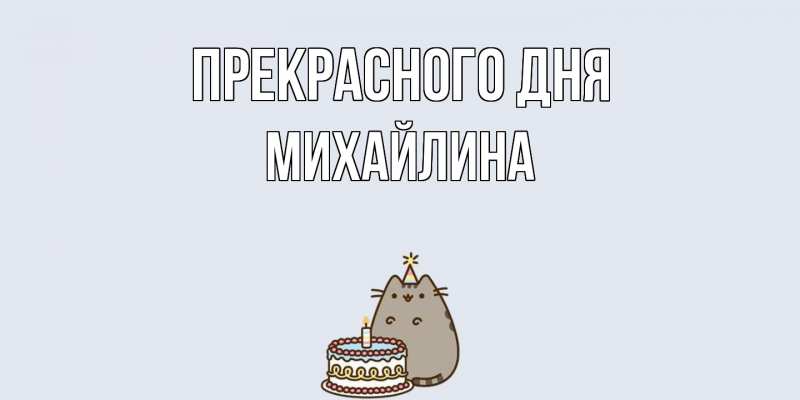 Открытка с именем, Михайлина, Прекрасного дня