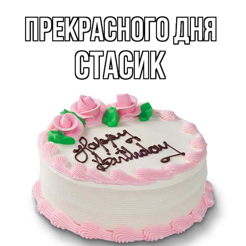 Картинка Прекрасного дня, Стасик