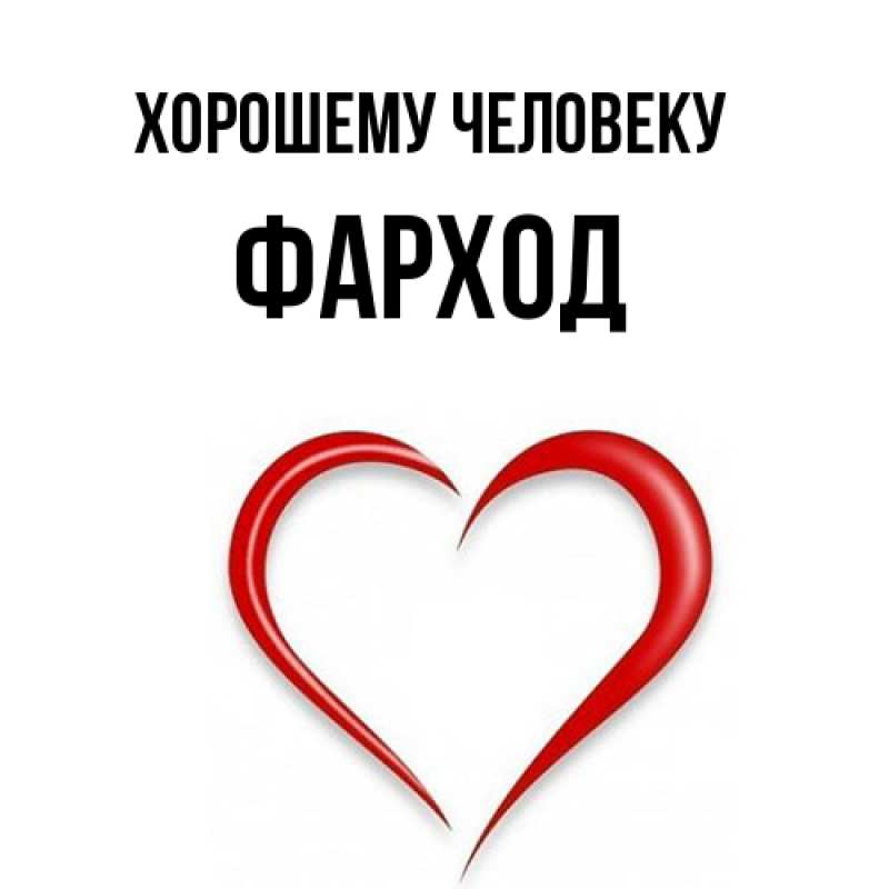 Открытка с именем, Фарход, Хорошему человеку