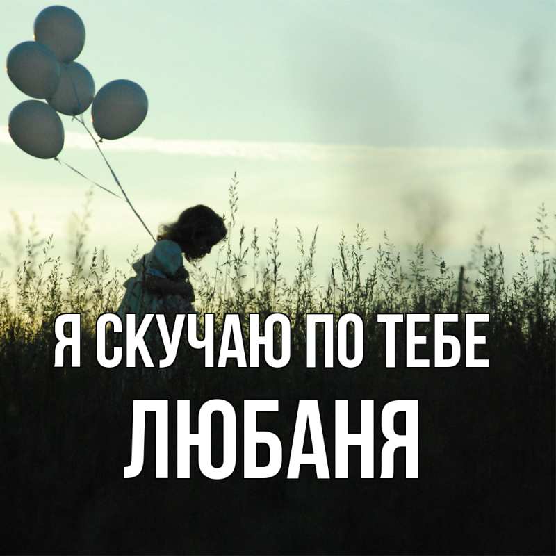 Открытка с именем, Любаня, Я скучаю по тебе