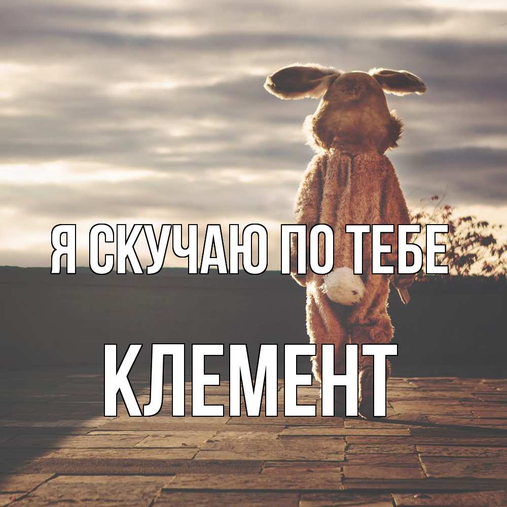 Открытка  с именем. Клемент, Я скучаю по тебе  