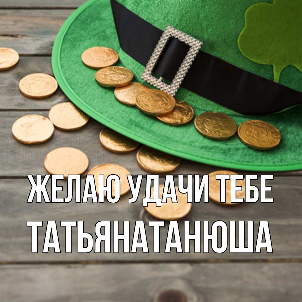 Открытка  с именем. Татьянатанюша, Желаю удачи тебе  