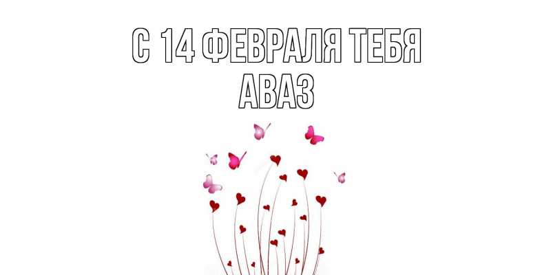 Картинка С 14 февраля тебя, Аваз