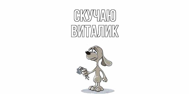 Картинка Скучаю, Виталик