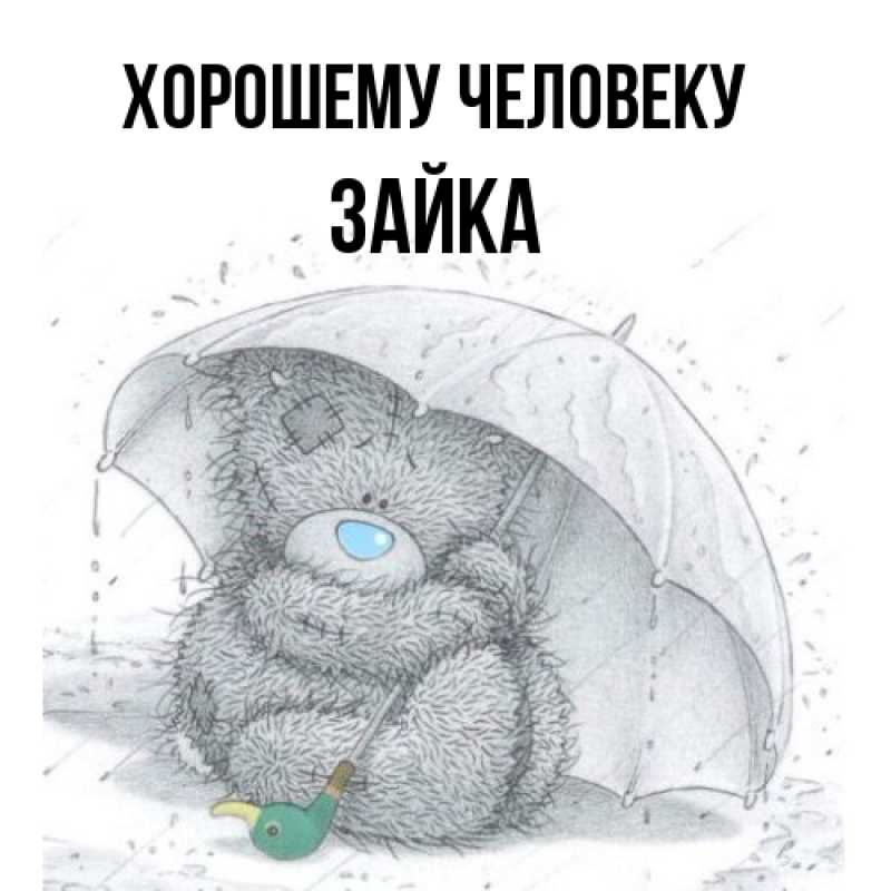Картинка Хорошему человеку, Зайка