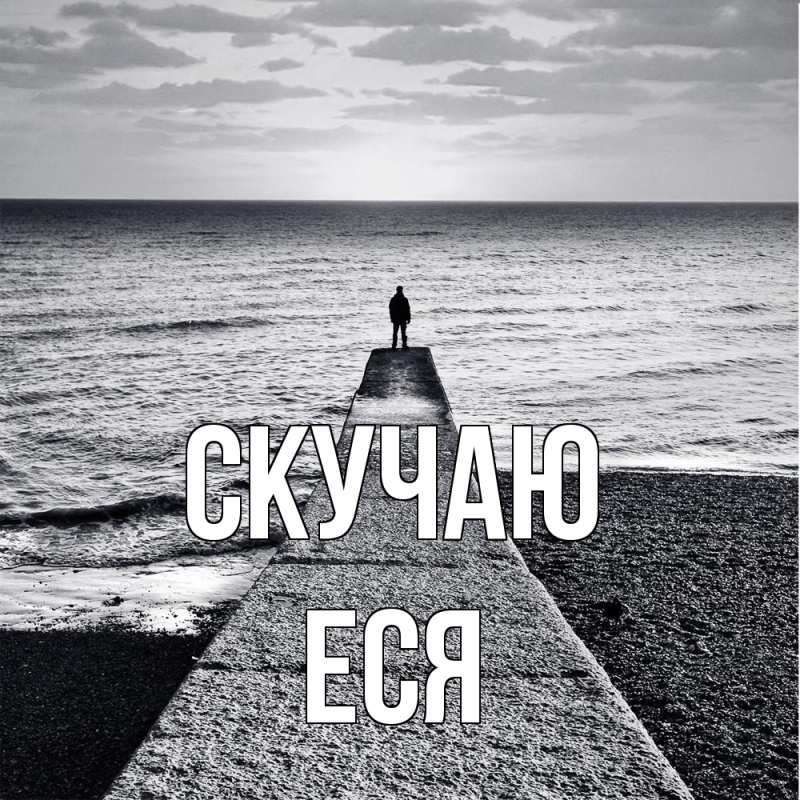 Картинка Скучаю, Еся