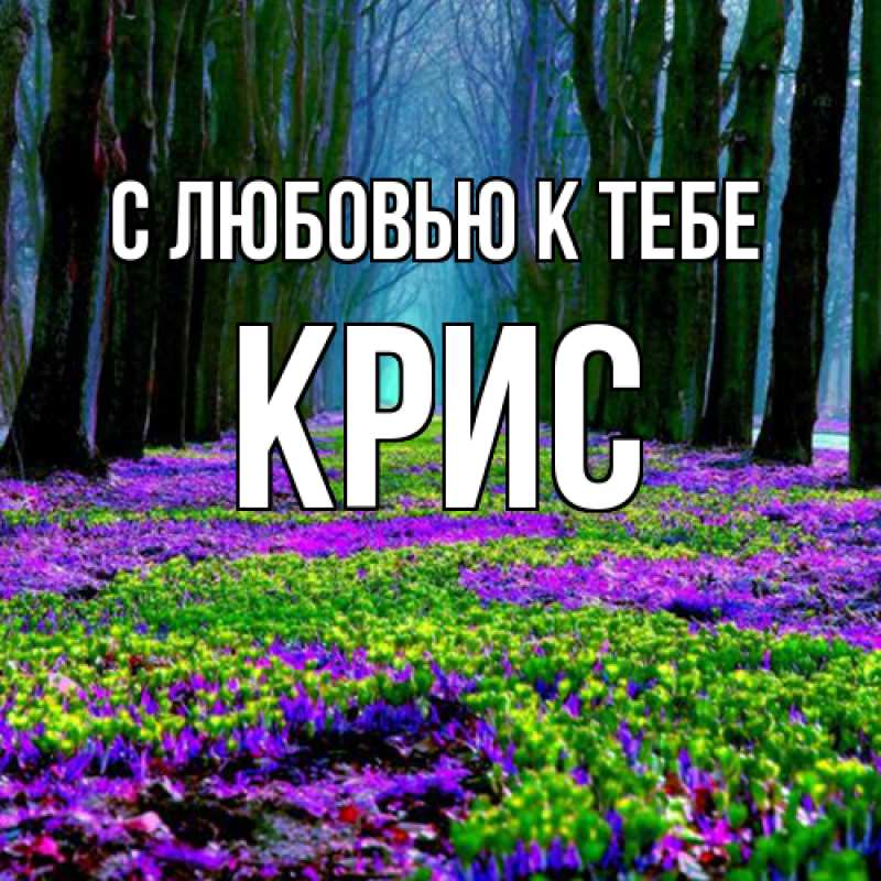 Открытка с именем, Крис, С любовью к тебе