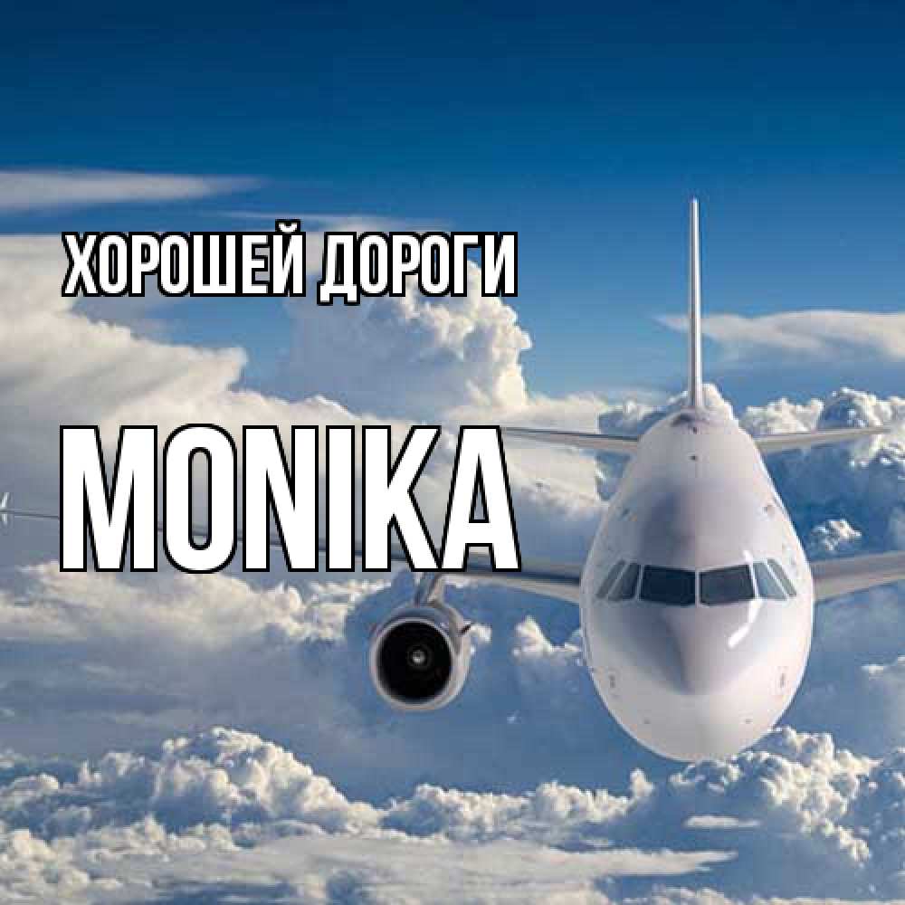 Открытка  с именем. Monika, Хорошей дороги  