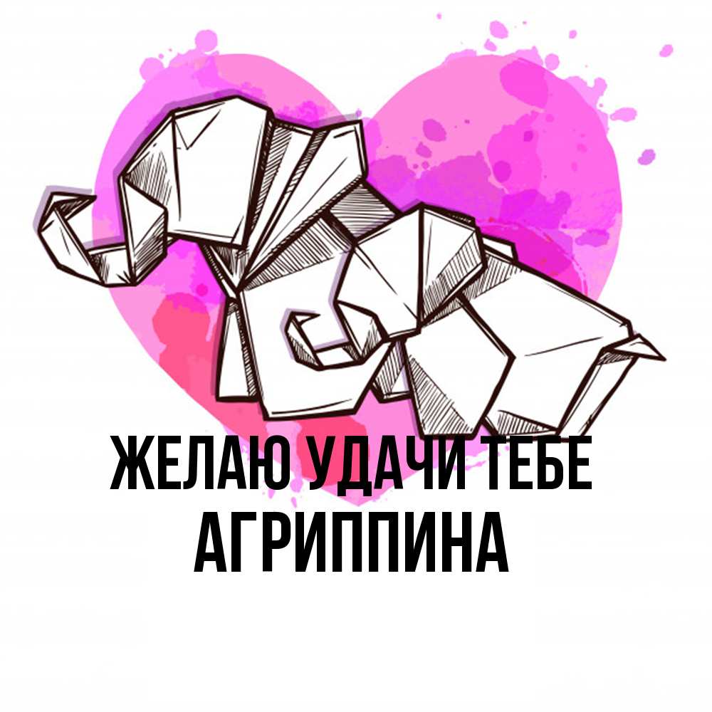 Открытка  с именем. Агриппина, Желаю удачи тебе  