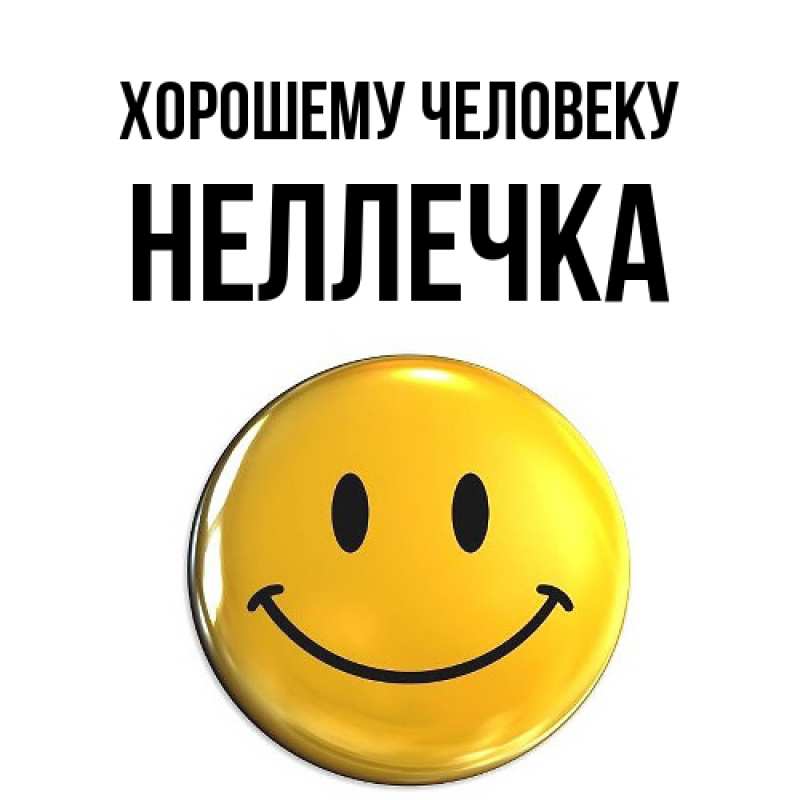 Картинка Хорошему человеку, Неллечка