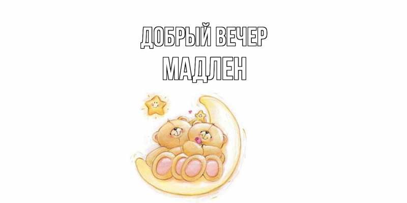 Картинка Добрый вечер, Мадлен
