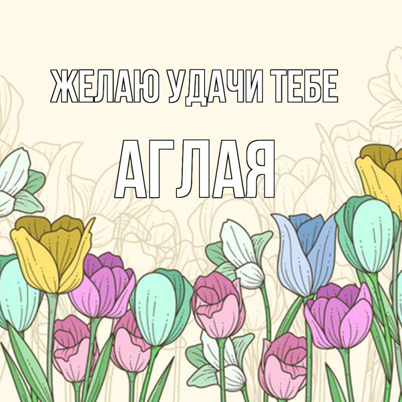 Картинка Желаю удачи тебе, Аглая