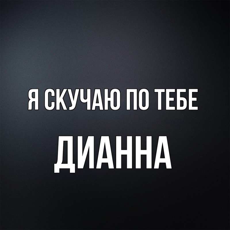 Картинка Я скучаю по тебе, Дианна