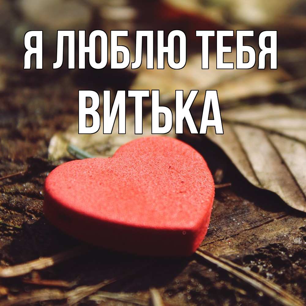 Открытка  с именем. Витька, Я люблю тебя  