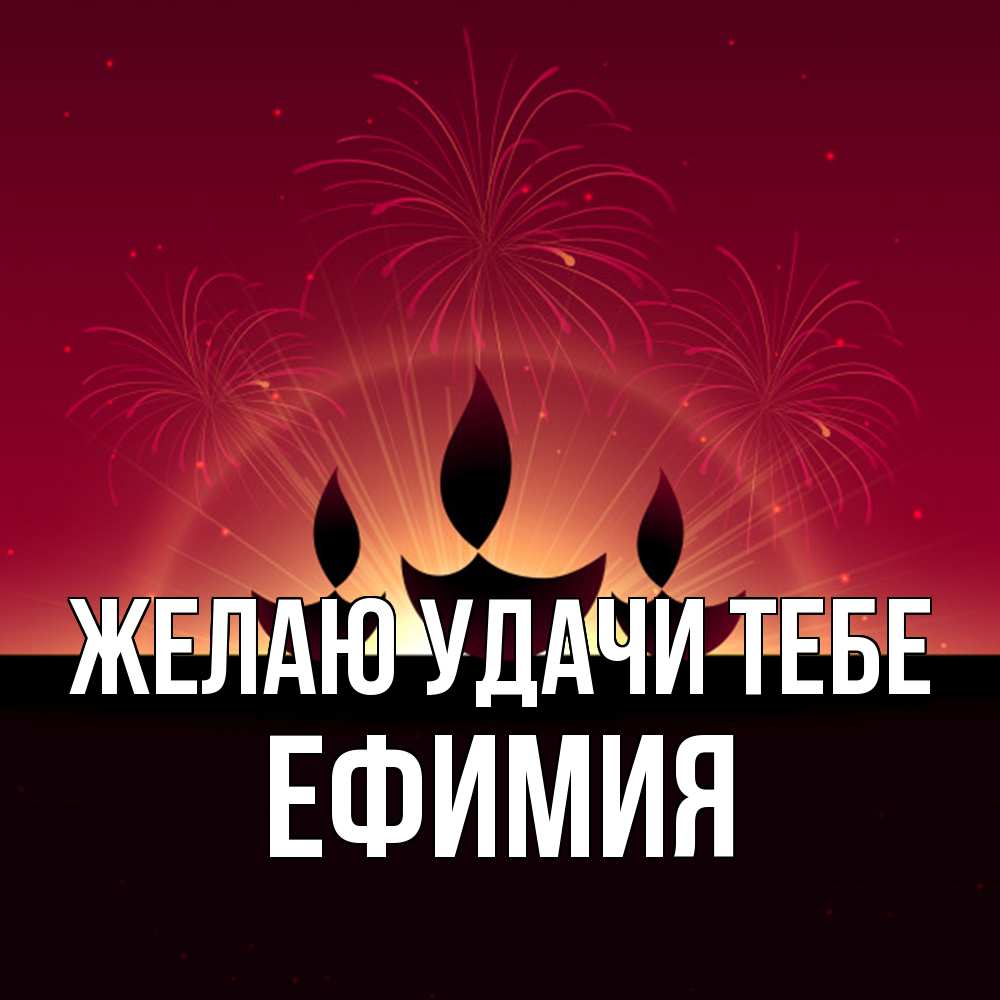 Открытка  с именем. Ефимия, Желаю удачи тебе  