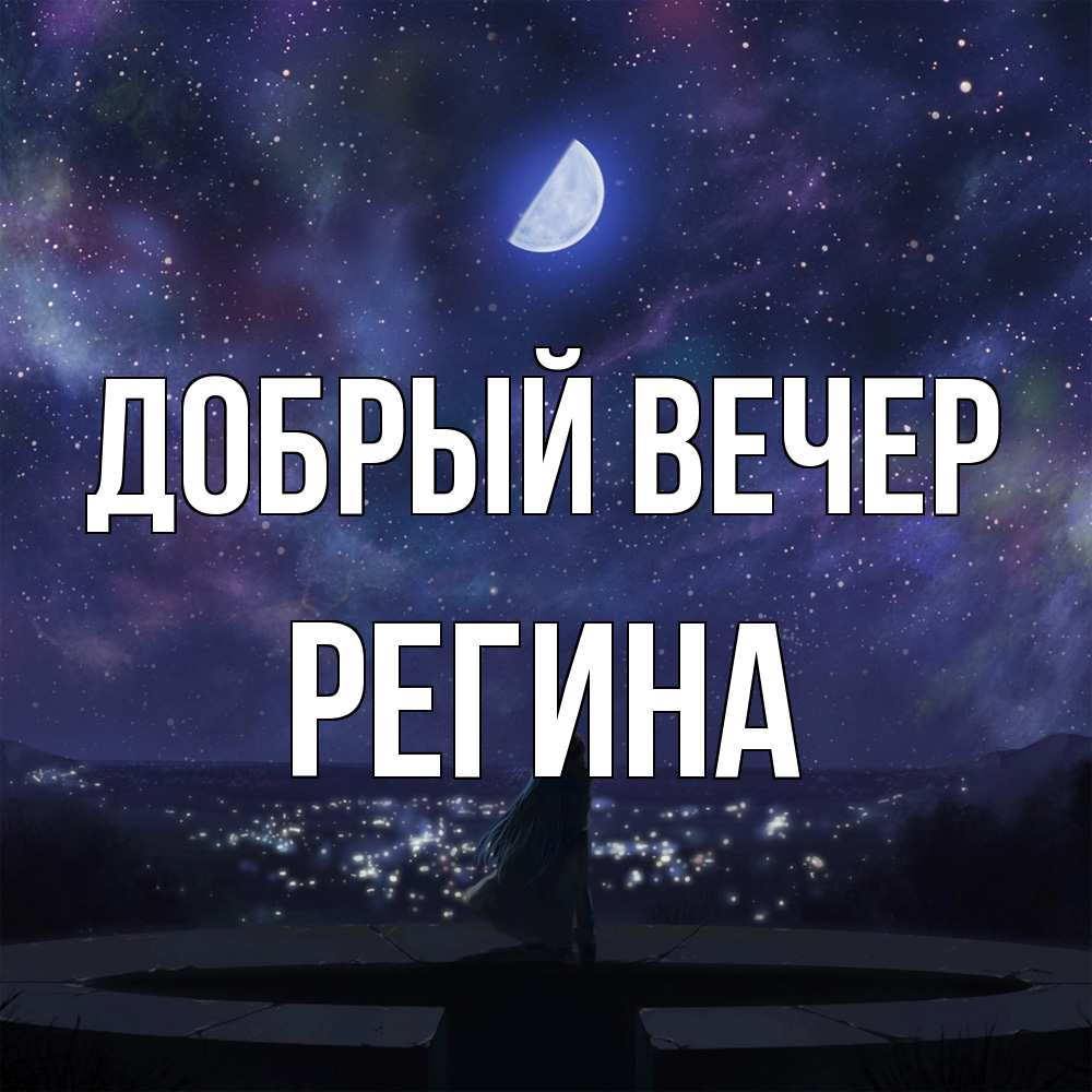 Открытка  с именем. Регина, Добрый вечер  