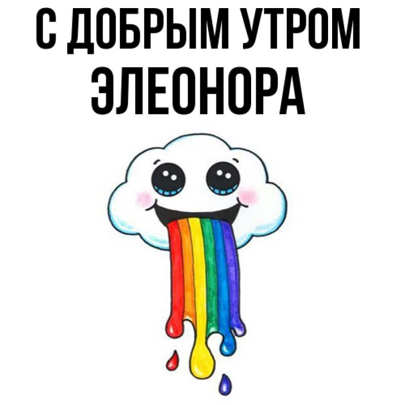 Картинка С добрым утром, Элеонора