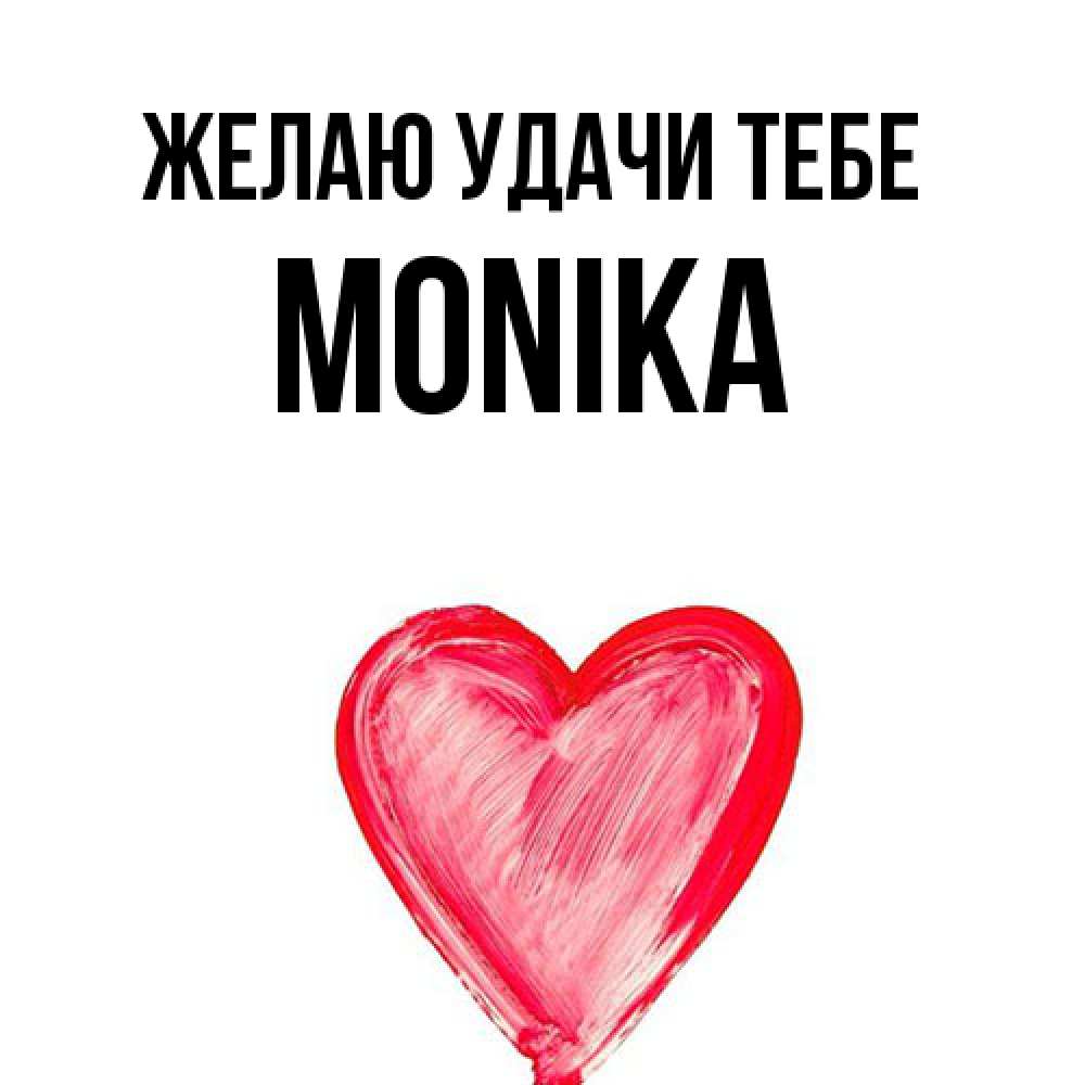 Открытка  с именем. Monika, Желаю удачи тебе  