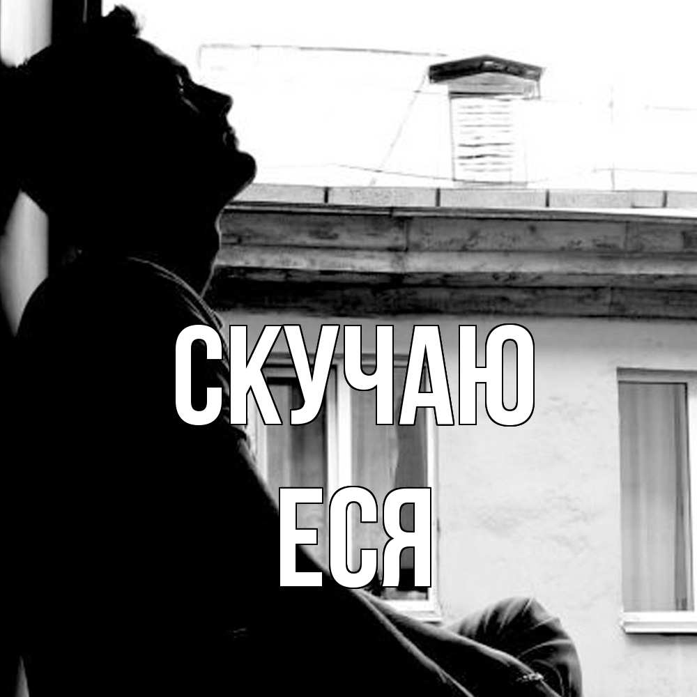 Открытка  с именем. Еся, Скучаю  