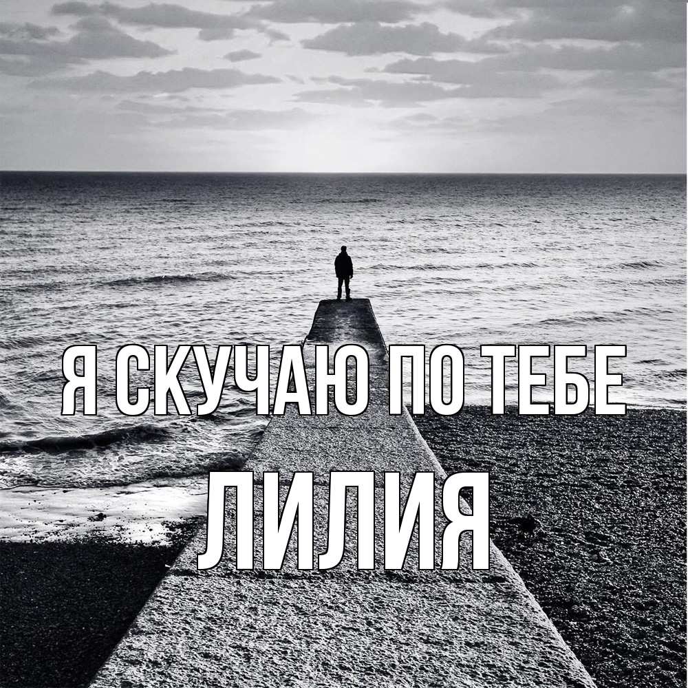 Открытка  с именем. Лилия, Я скучаю по тебе  