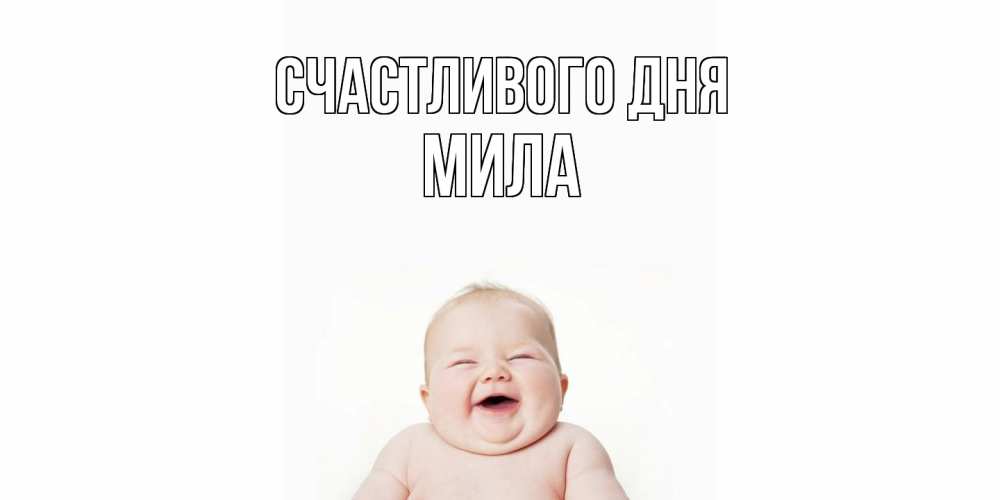 Открытка  с именем. Мила, Счастливого дня  