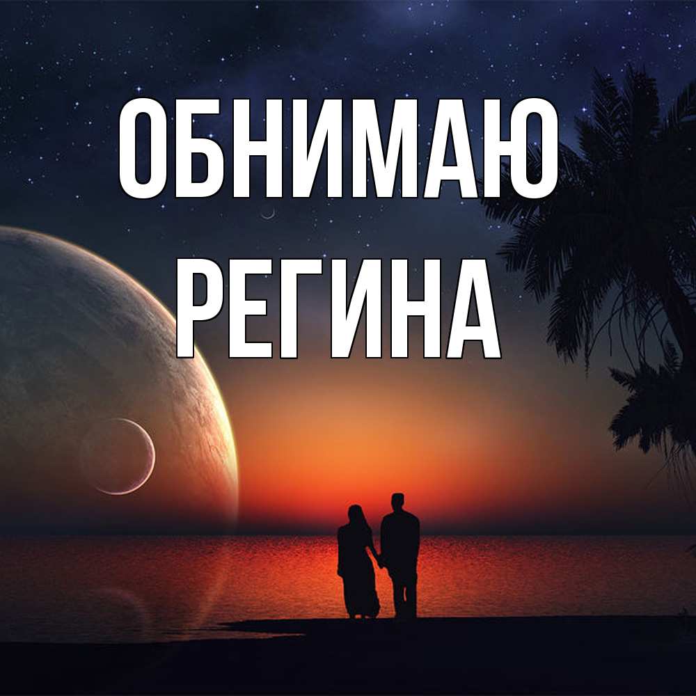 Открытка  с именем. Регина, Обнимаю  