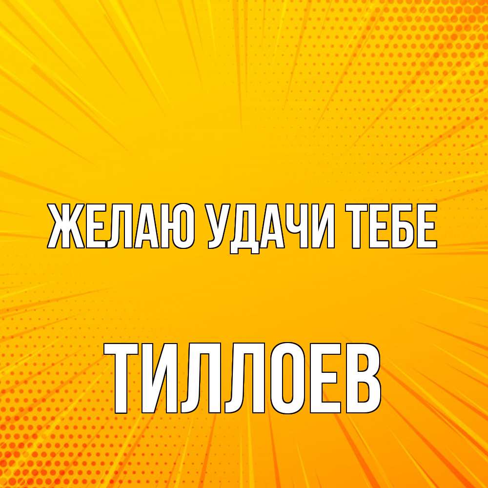 Открытка  с именем. Тиллоев, Желаю удачи тебе  