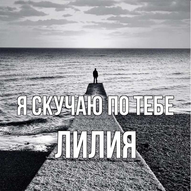 Картинка Я скучаю по тебе, Лилия