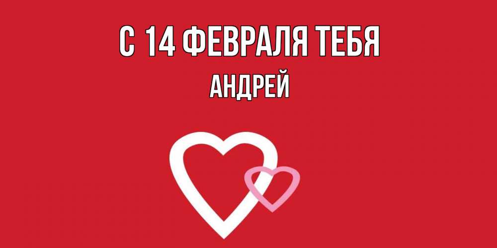 Открытка  с именем. Андрей, С 14 февраля тебя  