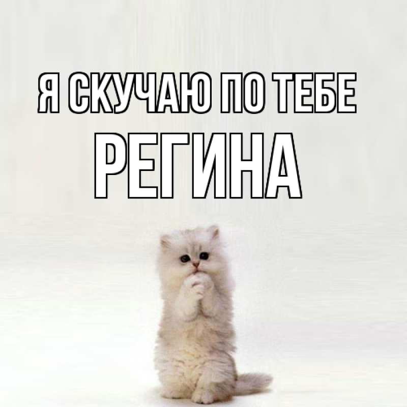 Картинка Я скучаю по тебе, Регина